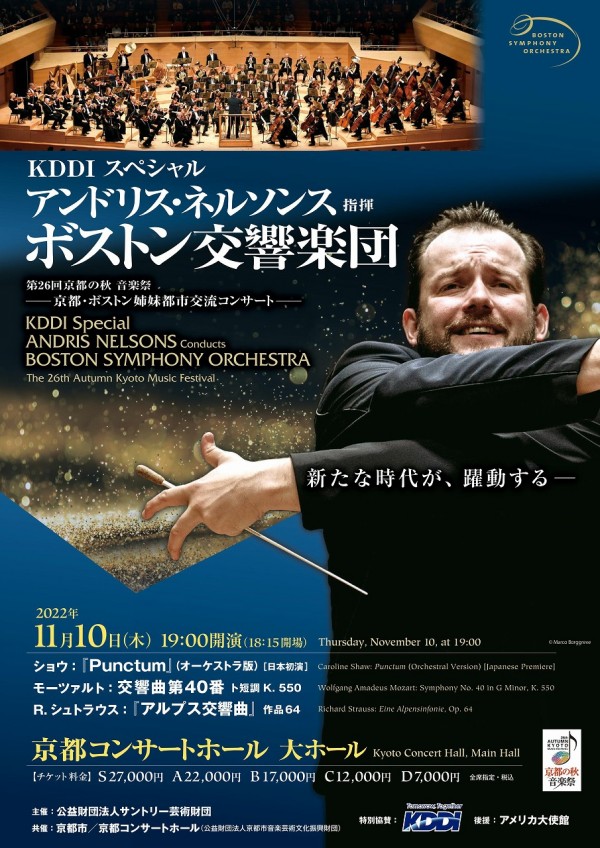 アンドリス・ネルソンス＆ボストン響の京都公演を聴いて | 村上