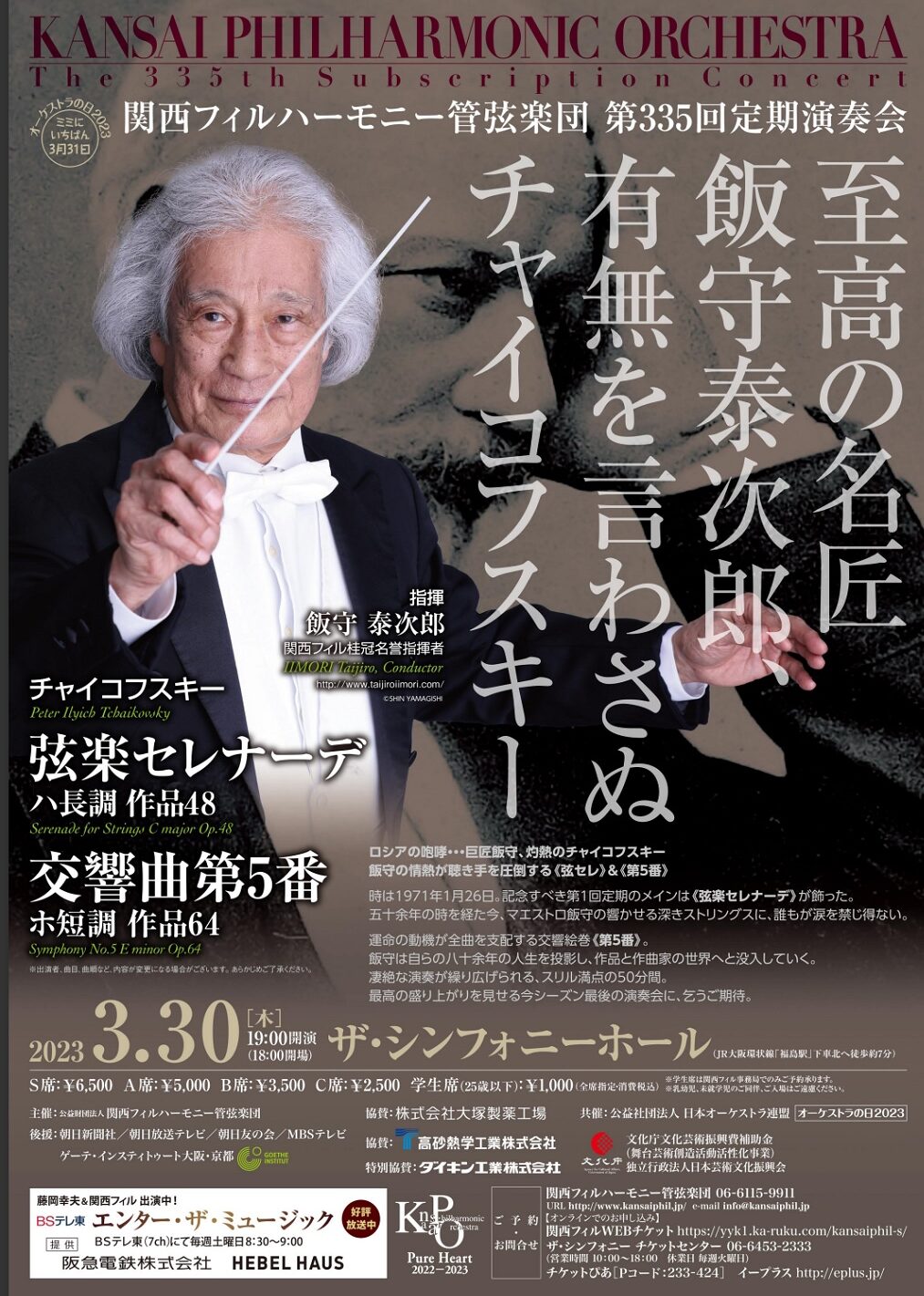 飯守泰次郎さん＆関西フィルによる演奏会を聴いて 村上康の音楽部屋
