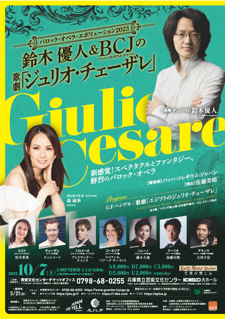 鈴木優人さん＆バッハ･コレギウム･ジャパンによるヘンデルの≪ジュリオ･チェーザレ≫（10/7･西宮公演）を観劇して 村上康の音楽部屋