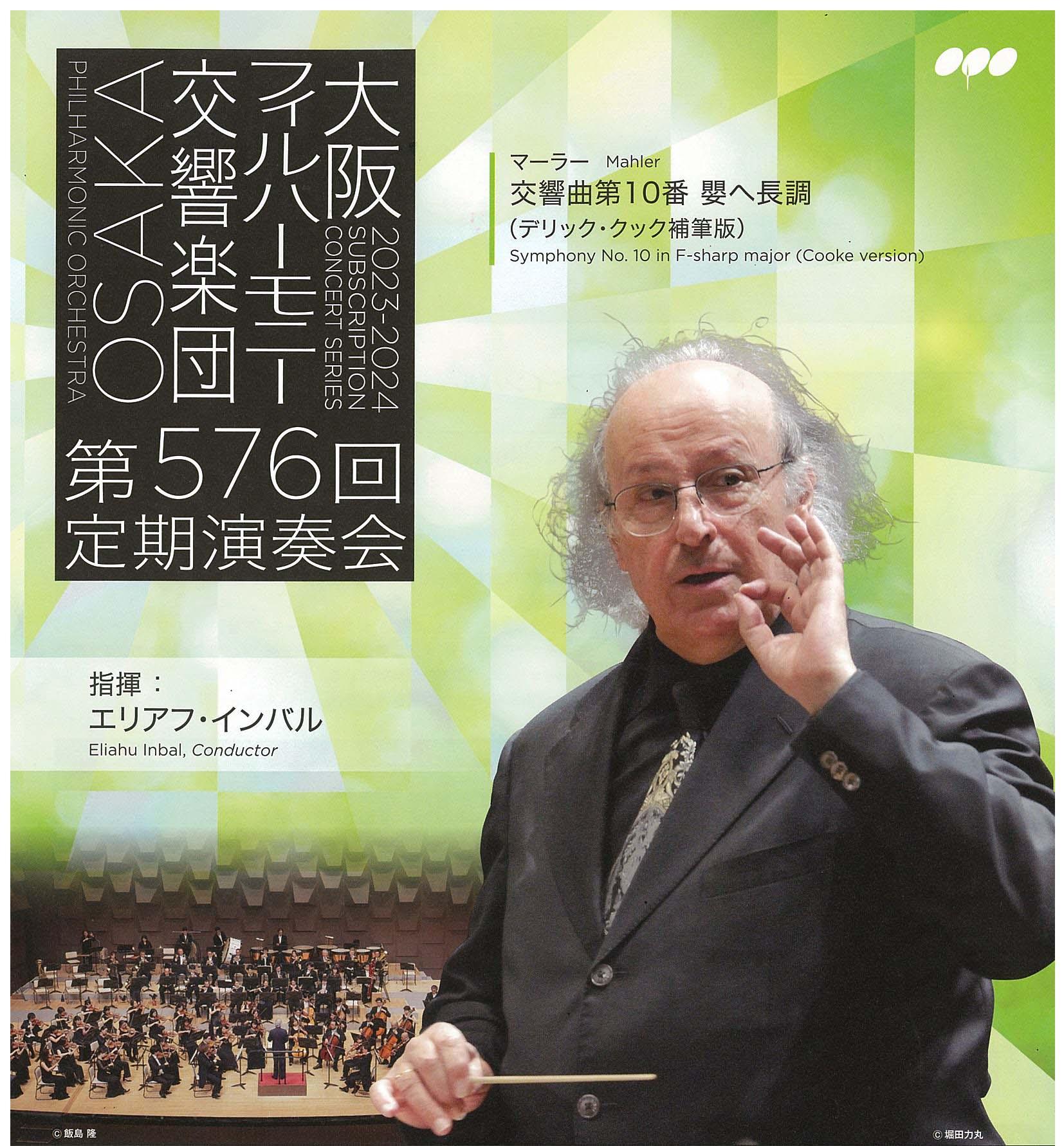インバル＆大阪フィルによる演奏会の初日（マーラー交響曲第10番・クック版）を聴いて | 村上康の音楽部屋