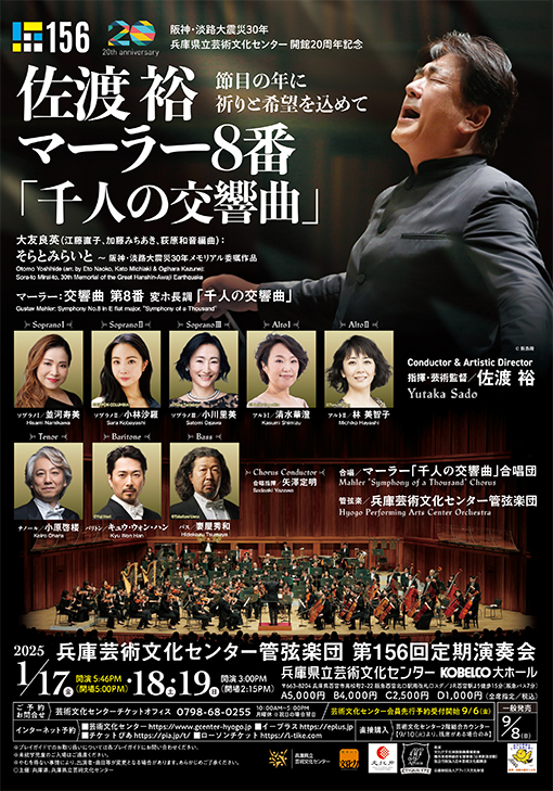 佐渡裕さん＆兵庫芸術文化センター管による定期演奏会（マーラーの≪千