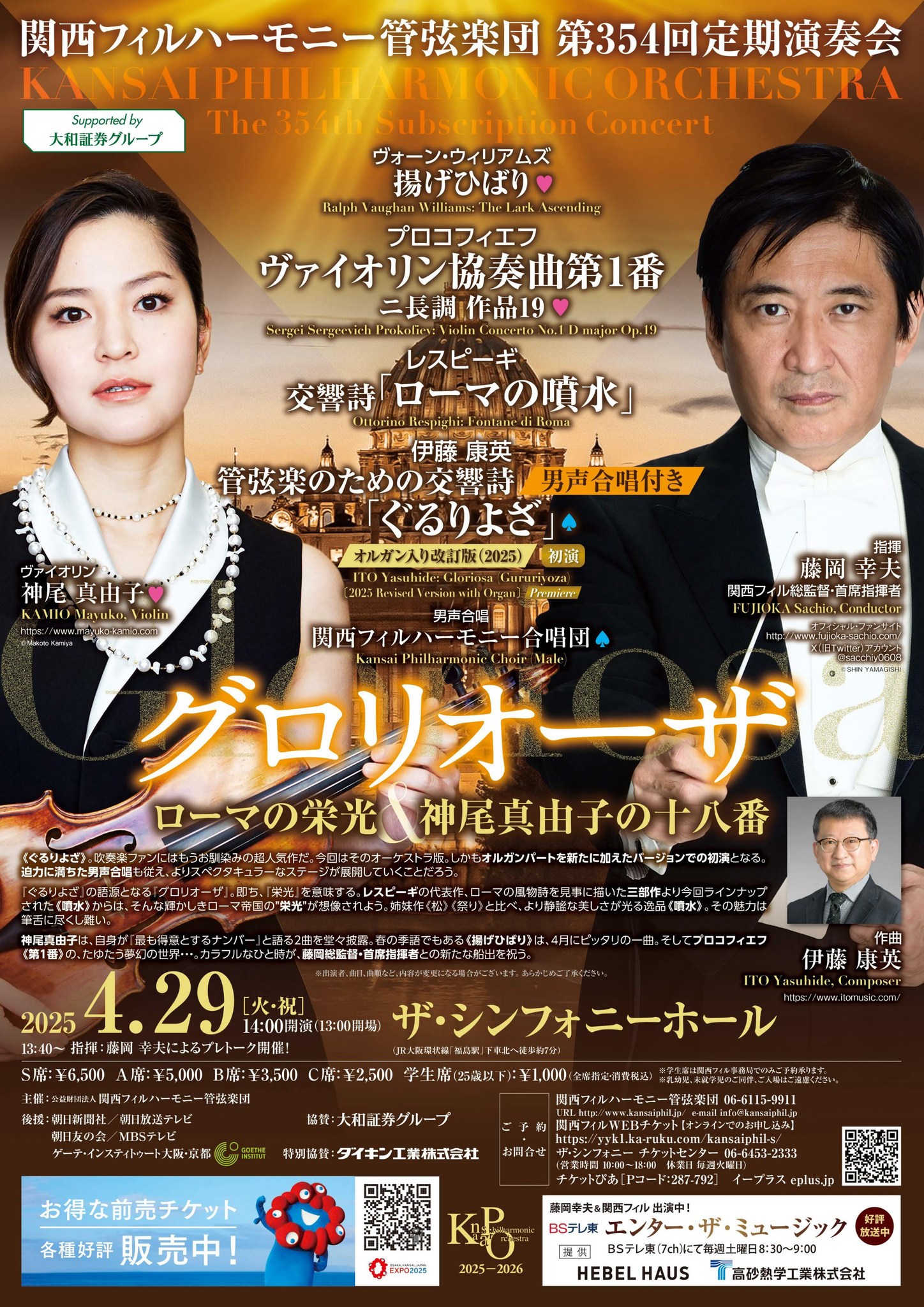 藤岡幸夫さん＆関西フィルによる演奏会（神尾真由子さんをソリストに