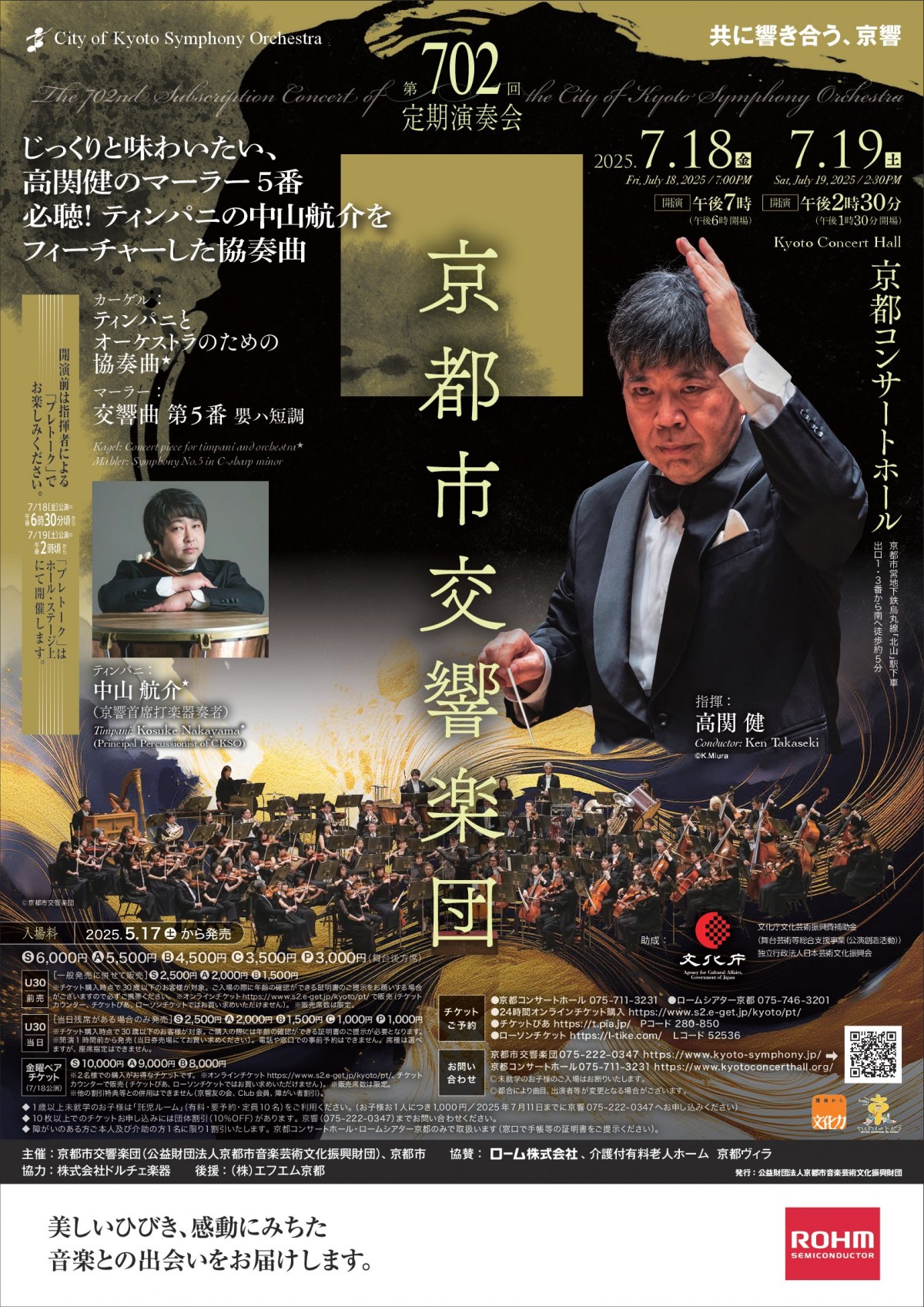 高関健さん＆京都市交響楽団による演奏会（マーラーの交響曲第5番 他