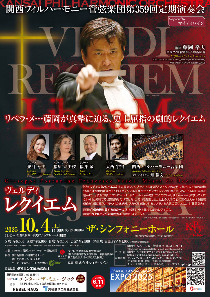 藤岡幸夫さん＆関西フィルによる演奏会（ヴェルディの≪レクイエム
