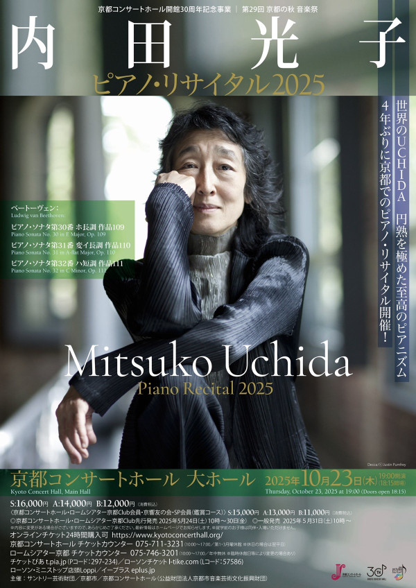 内田光子さんによるピアノリサイタル（ベートーヴェンのピアノ