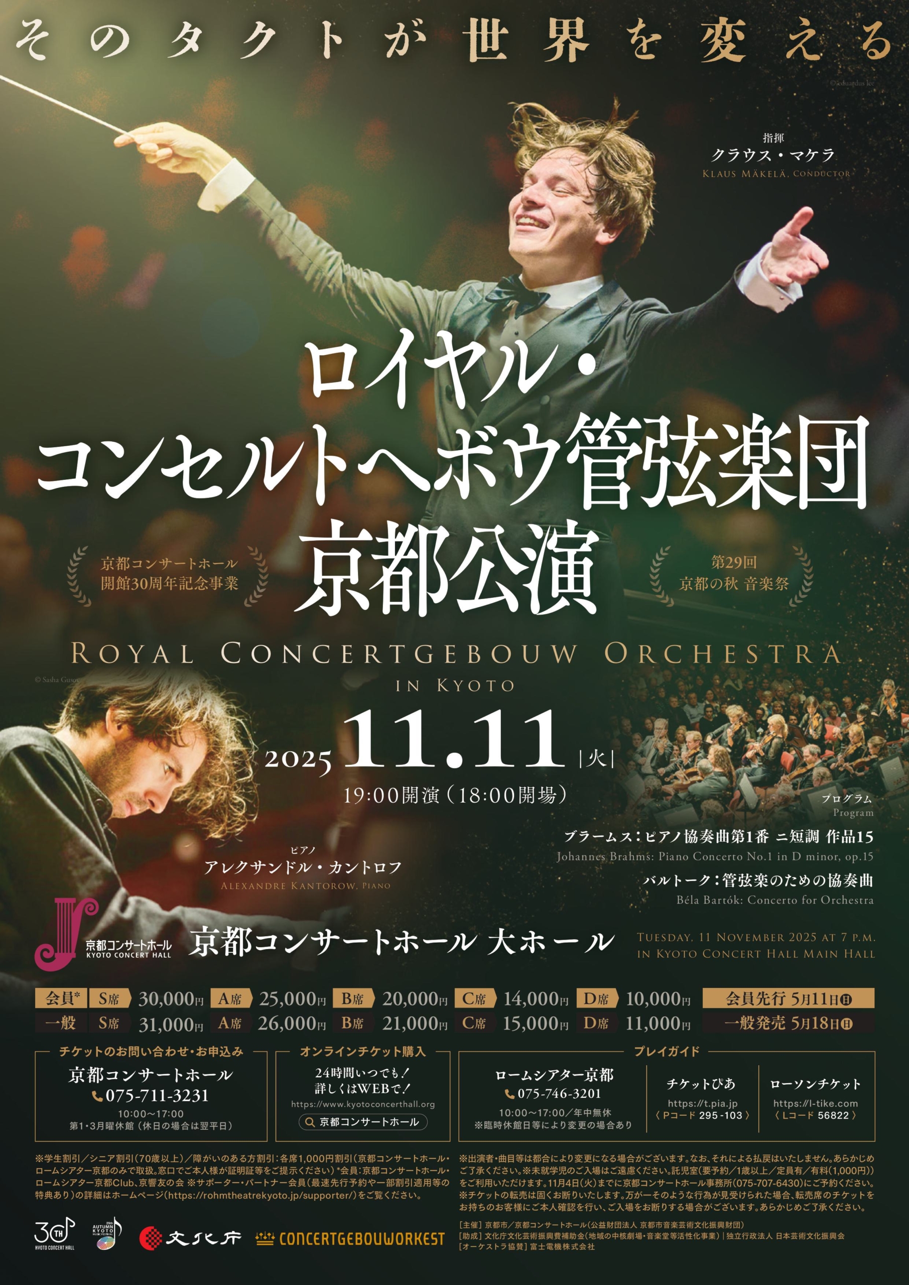 マケラ＆コンセルトヘボウ管の京都公演（バルトークの≪管弦楽のための