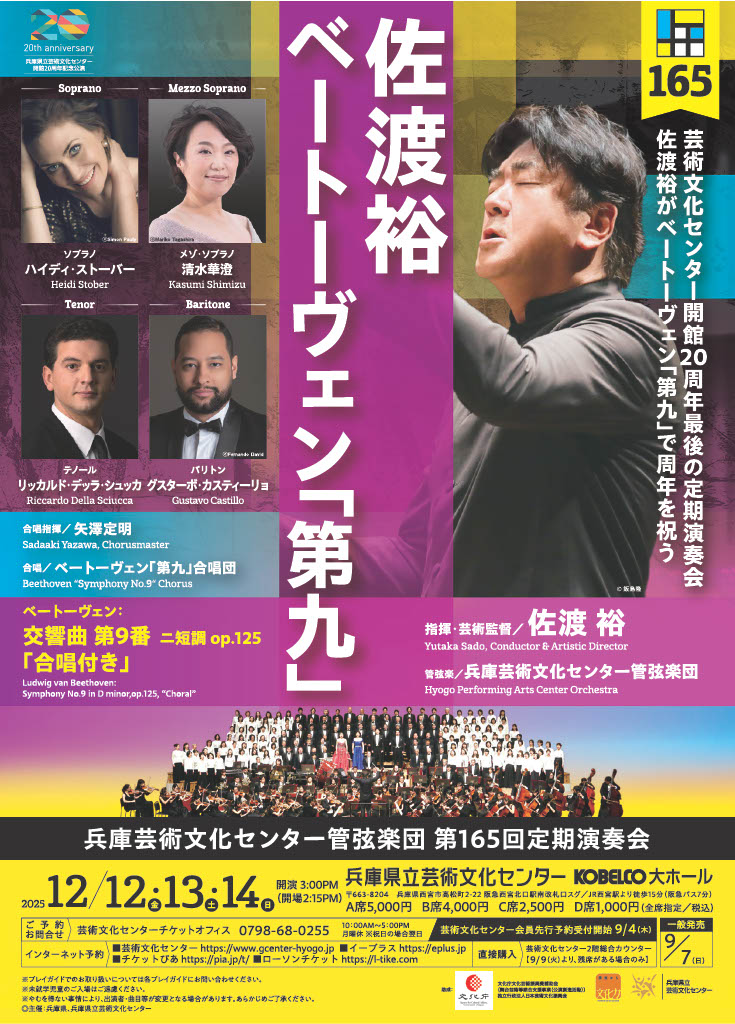 佐渡裕さん＆兵庫芸術文化センター管による演奏会（ベートーヴェンの第