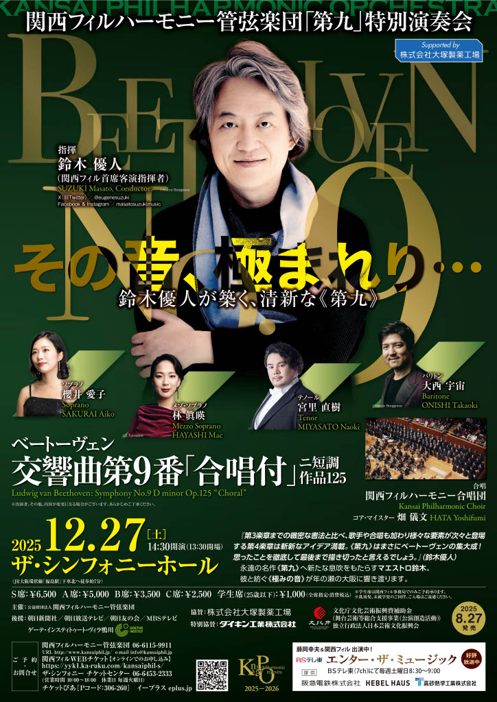 鈴木優人さん＆関西フィルによるベートーヴェンの第九の特別演奏会を