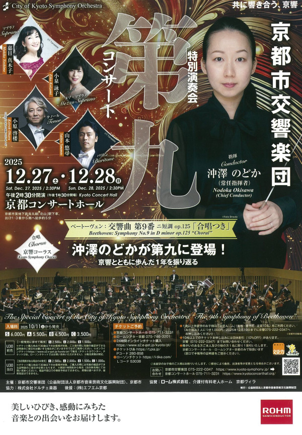 沖澤のどかさん＆京都市交響楽団による第九の特別演奏会の第2日目を