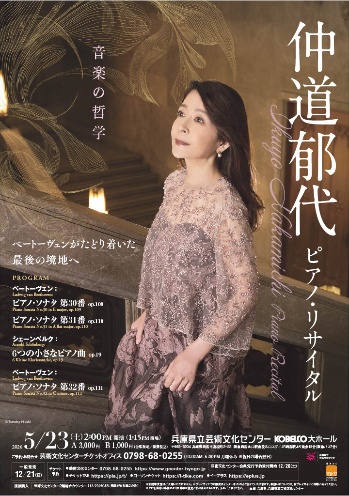 仲道郁代さんによるピアノリサイタル（ベートーヴェンの最後の3つの
