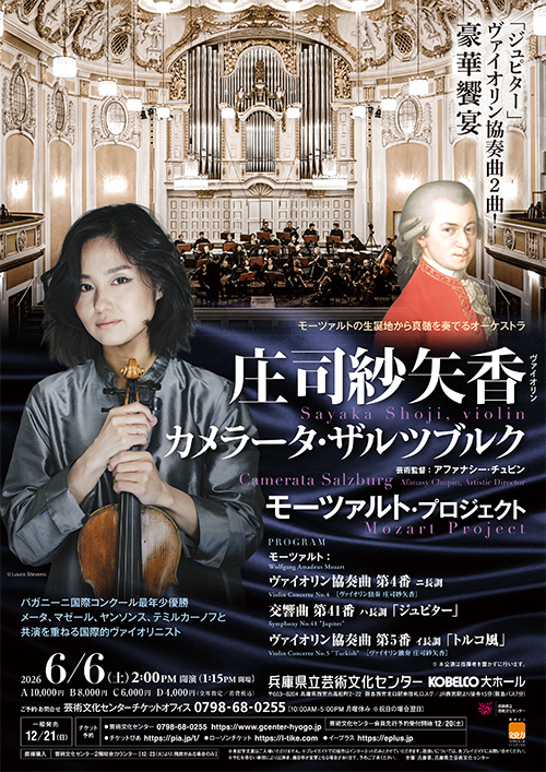 庄司紗矢香さん＆カメラータ・ザルツブルクによる演奏会（モーツァルト